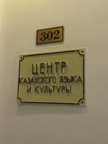 Центр казахского языка