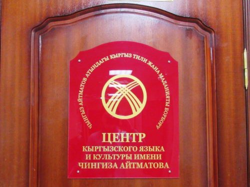 Центр киргизского языка