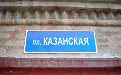 Площадь Казанская