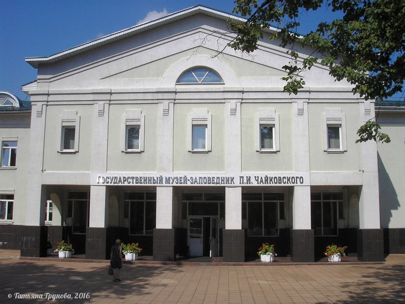 Клин - дом-музей Чайковского