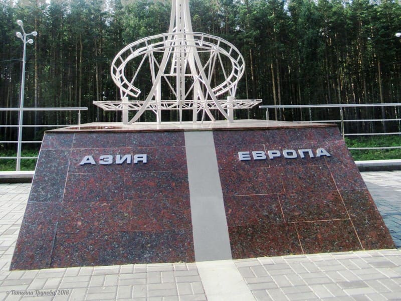 Здесь проходит граница между европой и азией. Граница Европы и Азии в Екатеринбурге. Знак Европа-Азия на Урале Екатеринбург.