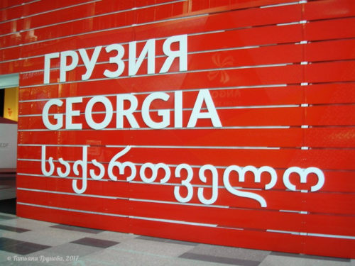 Грузия