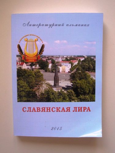 Славянская лира-2015 (альманах)