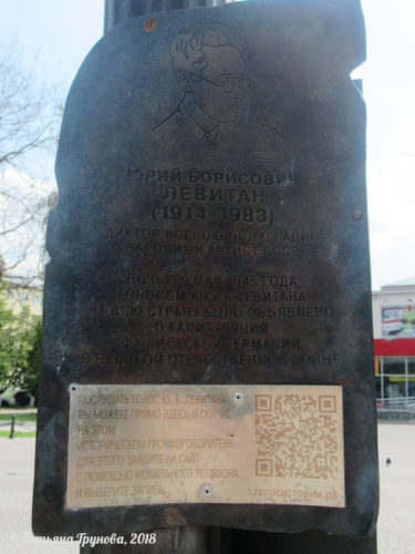 Памятник Юрию Левитану