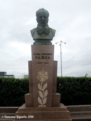 Павел Бажов (Екатеринбург)
