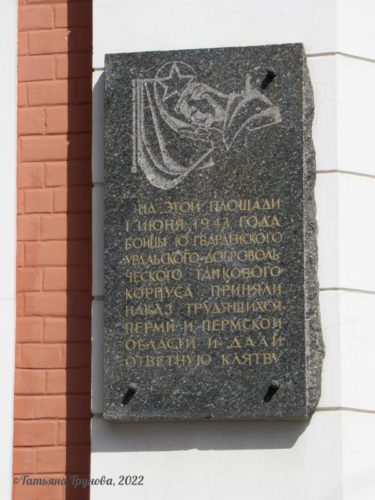 Мемориальная доска (Пермь)
