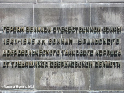 Надпись на монументе (Екатеринбург)