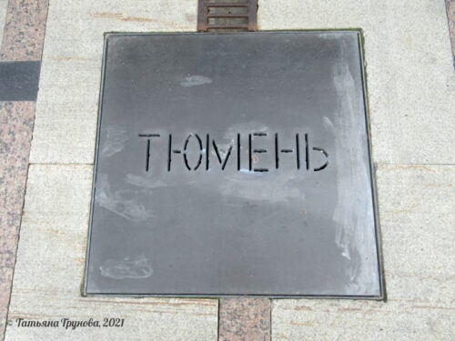 Тюмень