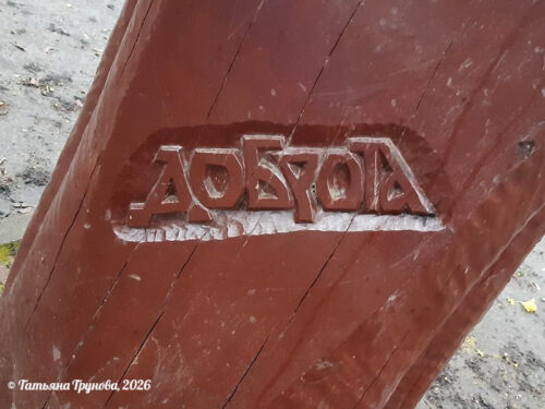 Доброта